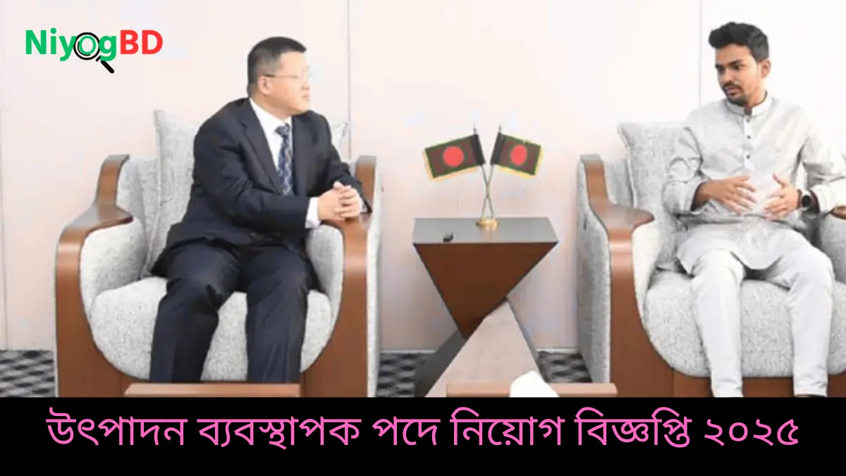 উৎপাদন ব্যবস্থাপক পদে নিয়োগ বিজ্ঞপ্তি
