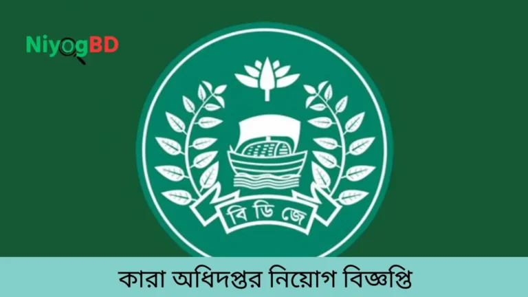 কারা অধিদপ্তর নিয়োগ বিজ্ঞপ্তি
