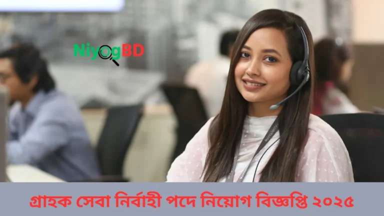 গ্রাহক সেবা নির্বাহী পদে নিয়োগ বিজ্ঞপ্তি