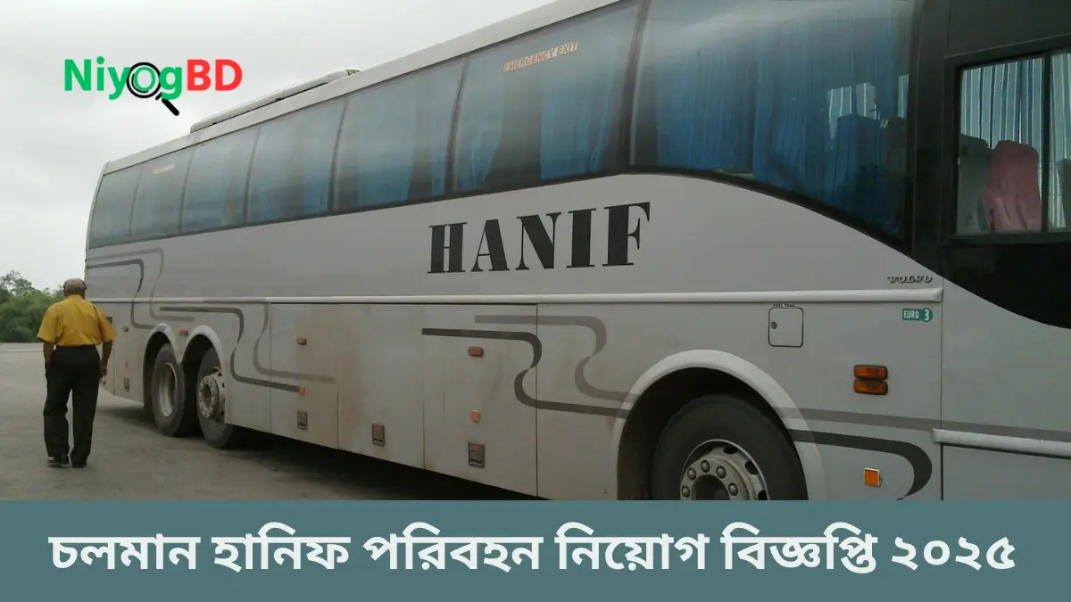 চলমান হানিফ পরিবহন নিয়োগ বিজ্ঞপ্তি ২০২৫ 