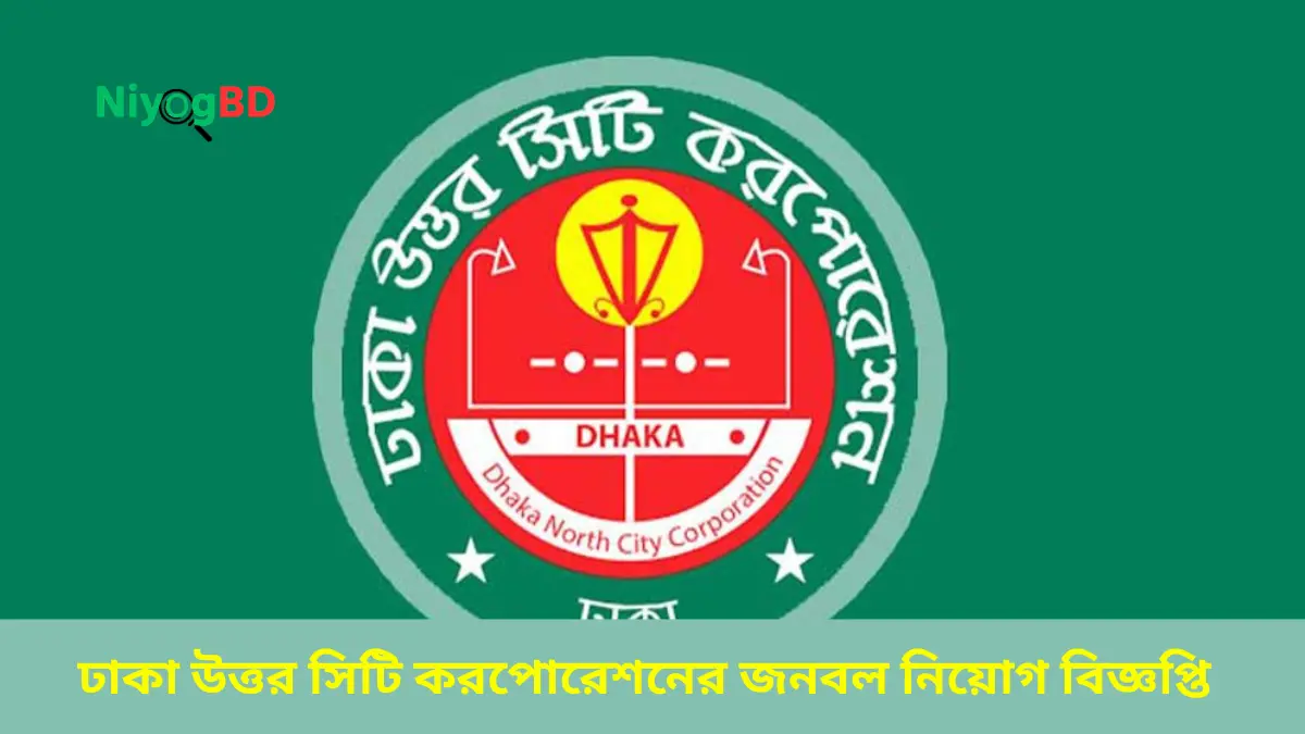 ঢাকা উত্তর সিটি করপোরেশনের জনবল নিয়োগ