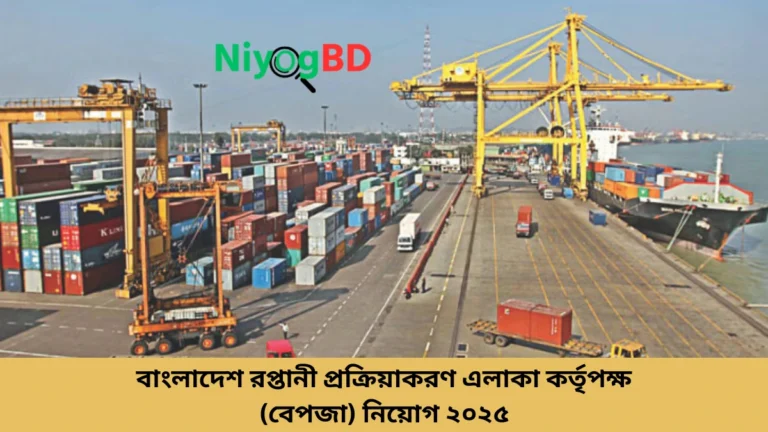 বাংলাদেশ রপ্তানী প্রক্রিয়াকরণ এলাকা কর্তৃপক্ষ (বেপজা) নিয়োগ