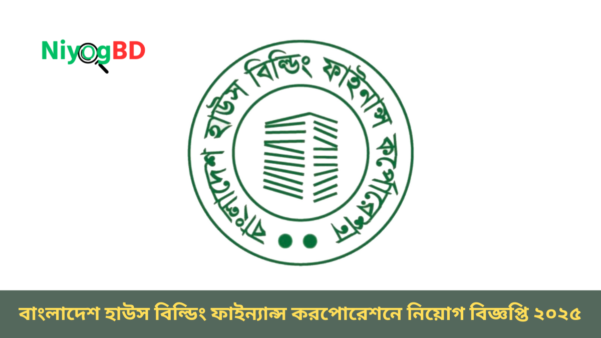 বাংলাদেশ হাউস বিল্ডিং ফাইন্যান্স করপোরেশনে নিয়োগ