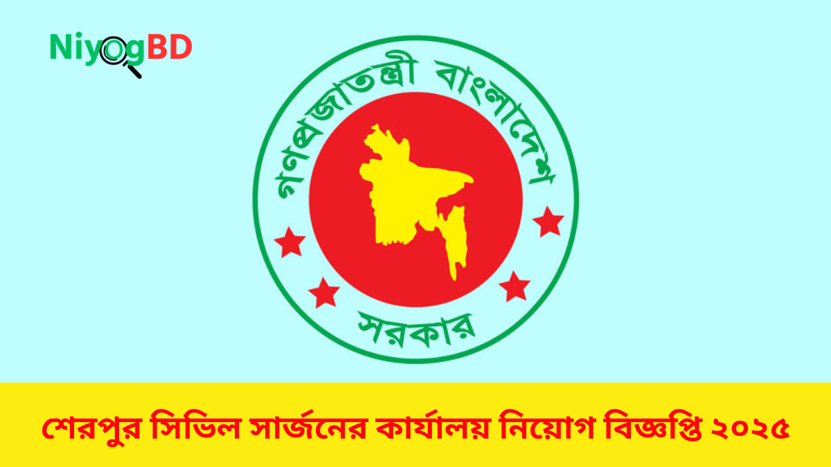 শেরপুর সিভিল সার্জনের কার্যালয় নিয়োগ