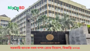 সরকারি ব্যাংকে নবম-দশম গ্রেডে নিয়োগ