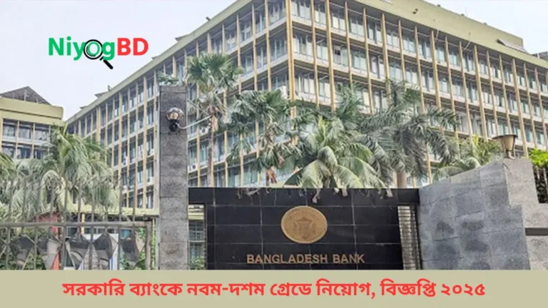 সরকারি ব্যাংকে নবম-দশম গ্রেডে নিয়োগ