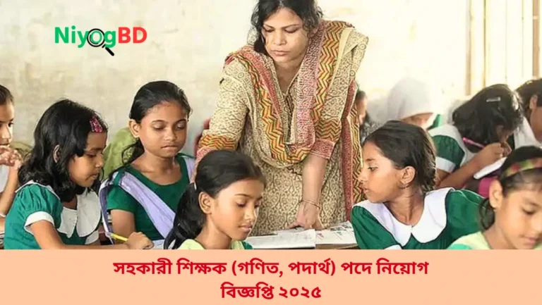 সহকারী শিক্ষক পদে নিয়োগ