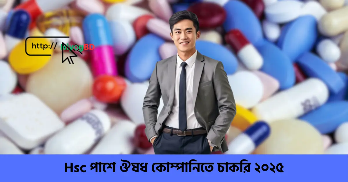Hsc পাশে ঔষধ কোম্পানিতে চাকরি ২০২৫