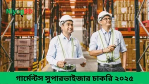 গার্মেন্টস সুপারভাইজার চাকরি ২০২৫
