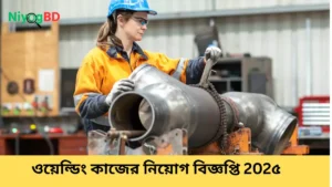 ওয়েল্ডিং কাজের নিয়োগ বিজ্ঞপ্তি 202৫