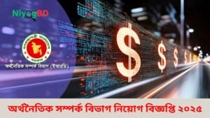 অর্থনৈতিক সম্পর্ক বিভাগ নিয়োগ বিজ্ঞপ্তি ২০২৫