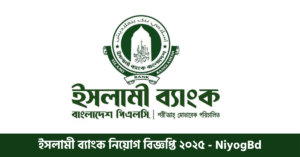 ইসলামী ব্যাংক নিয়োগ বিজ্ঞপ্তি ২০২৫