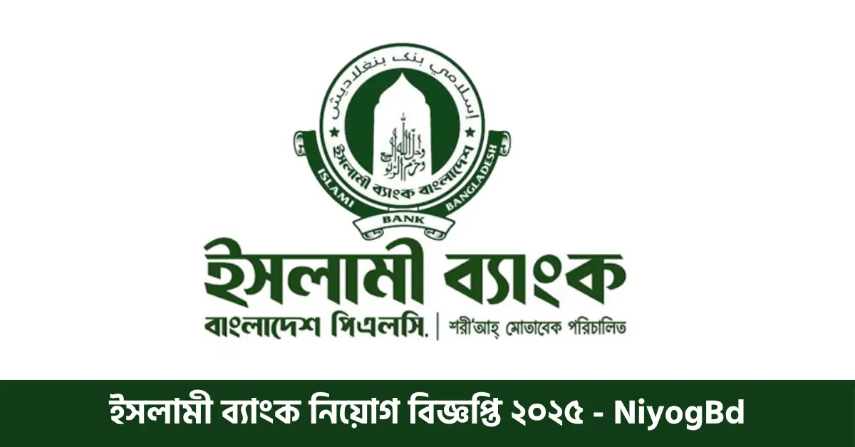ইসলামী ব্যাংক নিয়োগ বিজ্ঞপ্তি ২০২৫
