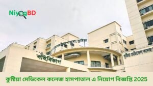 কুষ্টিয়া মেডিকেল কলেজ হাসপাতাল এ নিয়োগ বিজ্ঞপ্তি 2025