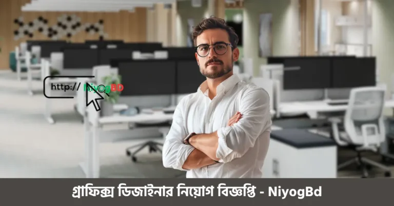 গ্রাফিক্স ডিজাইনার নিয়োগ বিজ্ঞপ্তি