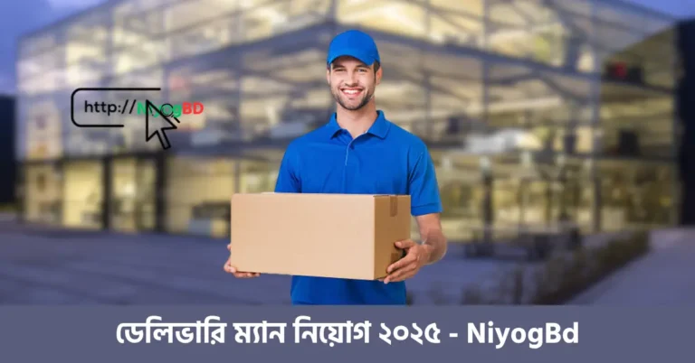 ডেলিভারি ম্যান নিয়োগ ২০২৫