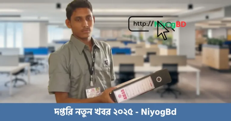 দপ্তরি নতুন খবর ২০২৫