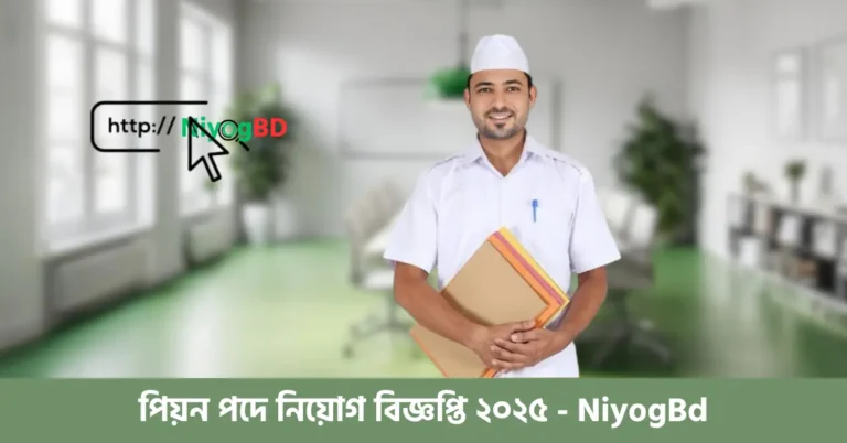 পিয়ন পদে নিয়োগ ২০২৫