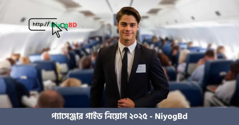 প্যাসেঞ্জার গাইড নিয়োগ ২০২৫
