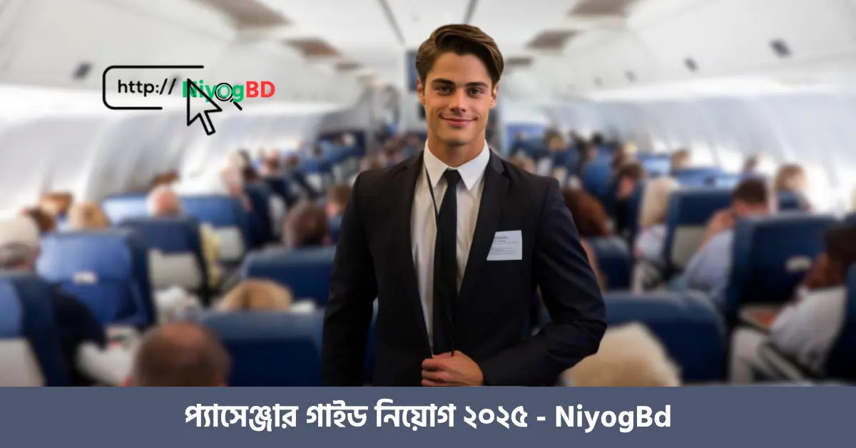 প্যাসেঞ্জার গাইড নিয়োগ ২০২৫