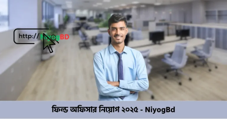 ফিল্ড অফিসার নিয়োগ ২০২৫