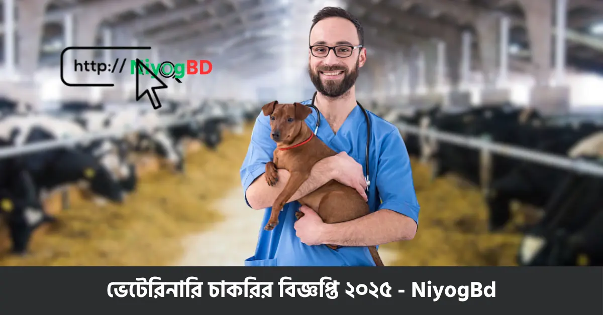 ভেটেরিনারি চাকরির বিজ্ঞপ্তি ২০২৫