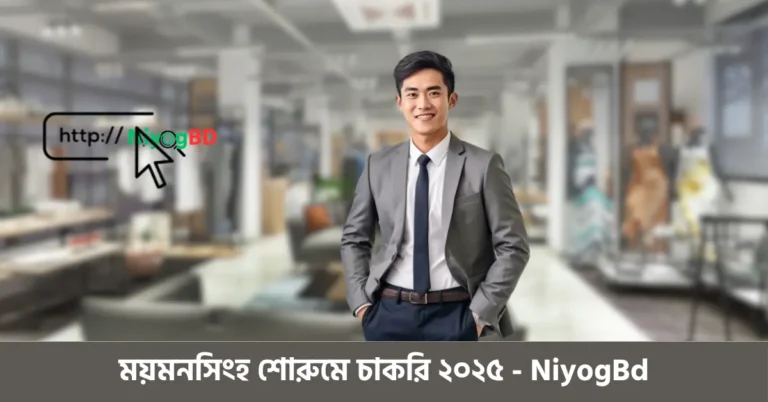 ময়মনসিংহ শোরুমে চাকরি ২০২৫