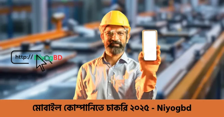 মোবাইল কোম্পানিতে চাকরি ২০২৫