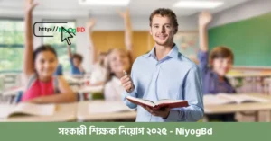 সহকারী শিক্ষক নিয়োগ ২০২৫