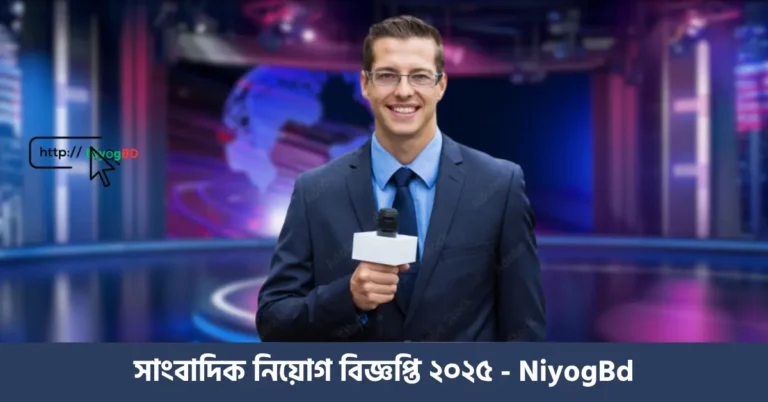 সাংবাদিক নিয়োগ বিজ্ঞপ্তি ২০২৫