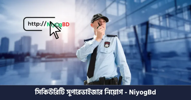 সিকিউরিটি সুপারভাইজার নিয়োগ