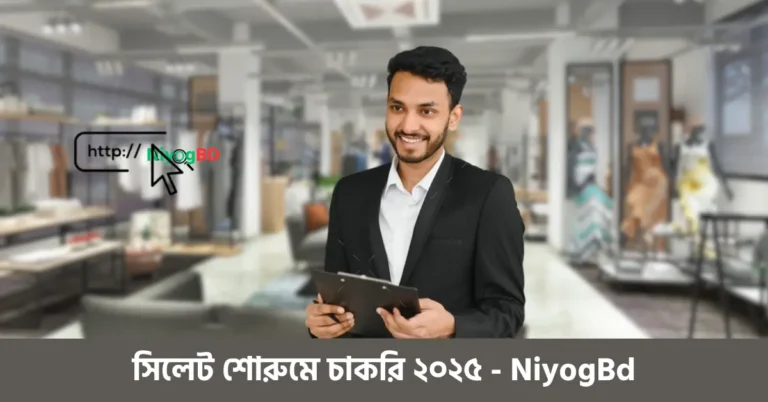 সিলেট শোরুমে চাকরি ২০২৫
