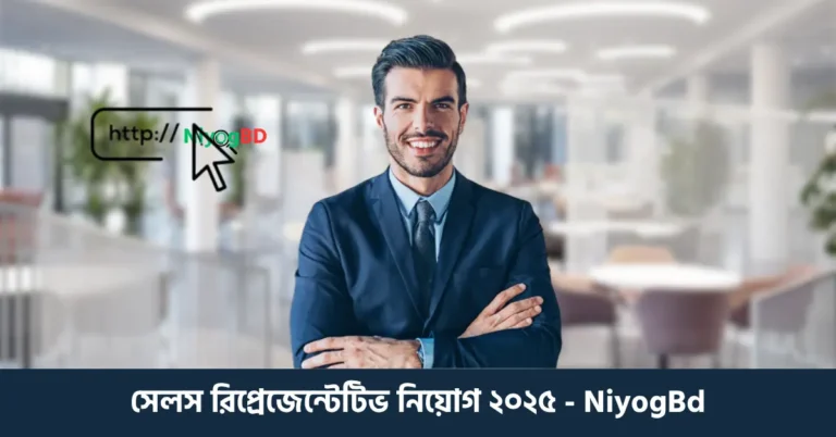 সেলস রিপ্রেজেন্টেটিভ নিয়োগ ২০২৫