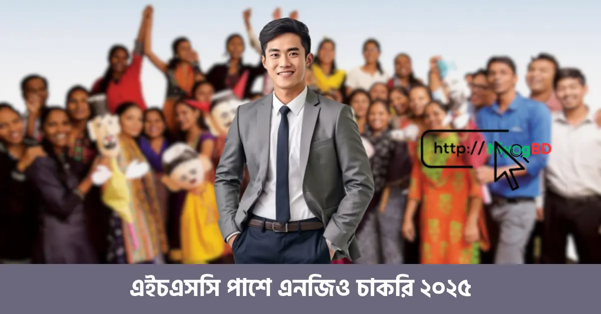 এইচএসসি পাশে এনজিও চাকরি ২০২৫