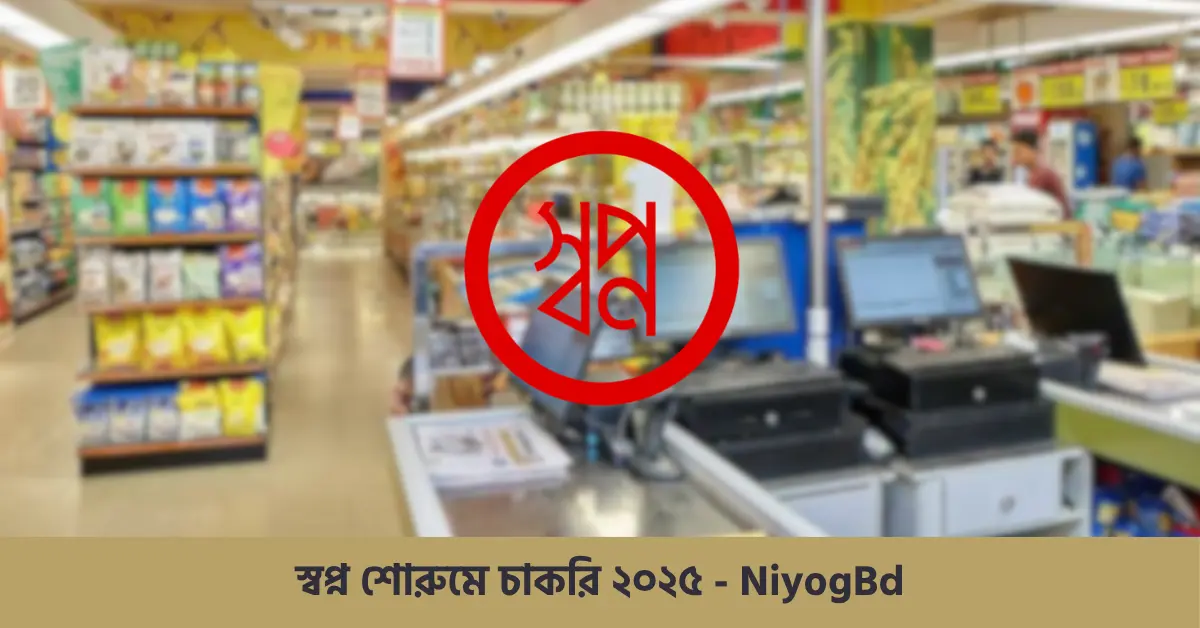 স্বপ্ন শোরুমে চাকরি ২০২৫