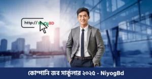 কোম্পানি জব সার্কুলার ২০২৫