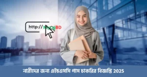 নারীদের জন্য এইচএসসি পাস চাকরির বিজ্ঞপ্তি 2025