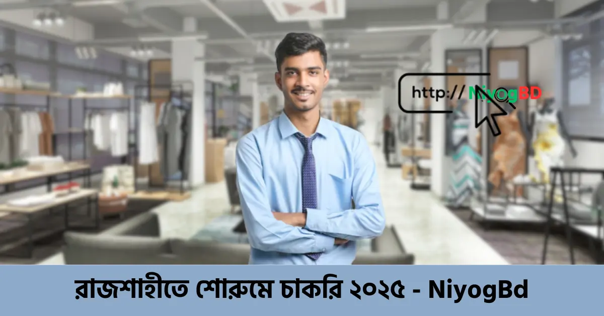 রাজশাহীতে শোরুমে চাকরি ২০২৫